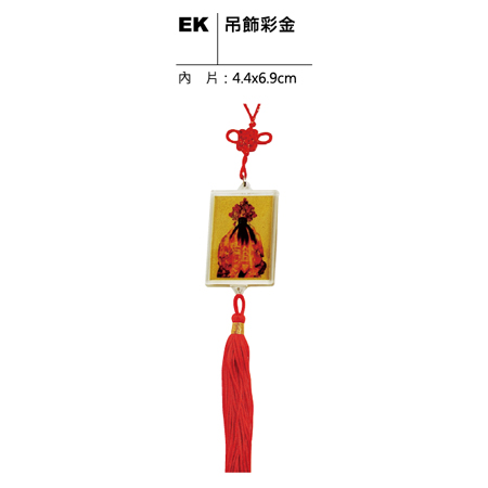 EK 吊飾彩金
